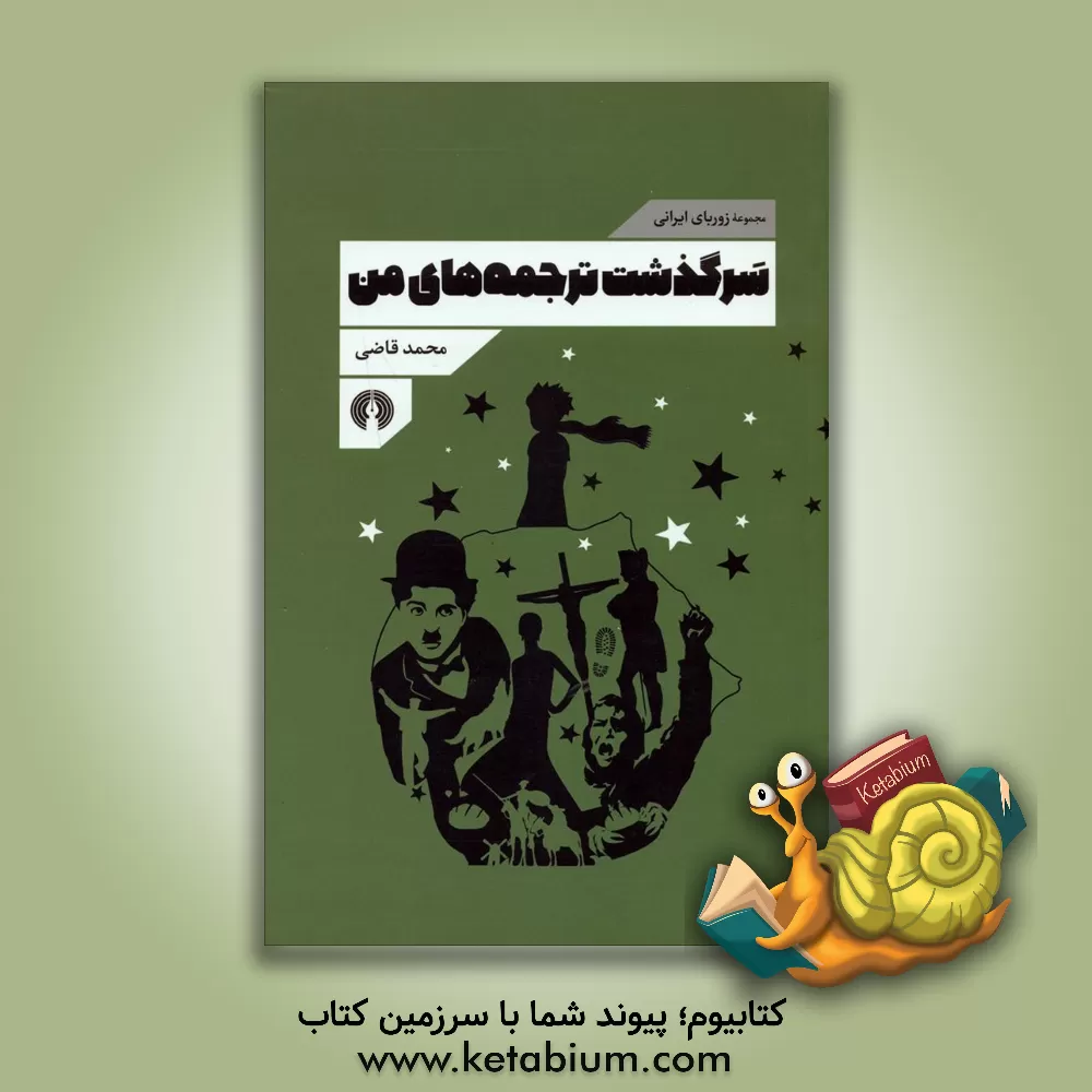 کتاب سرگذشت ترجمه های من |اثر محمد قاضی