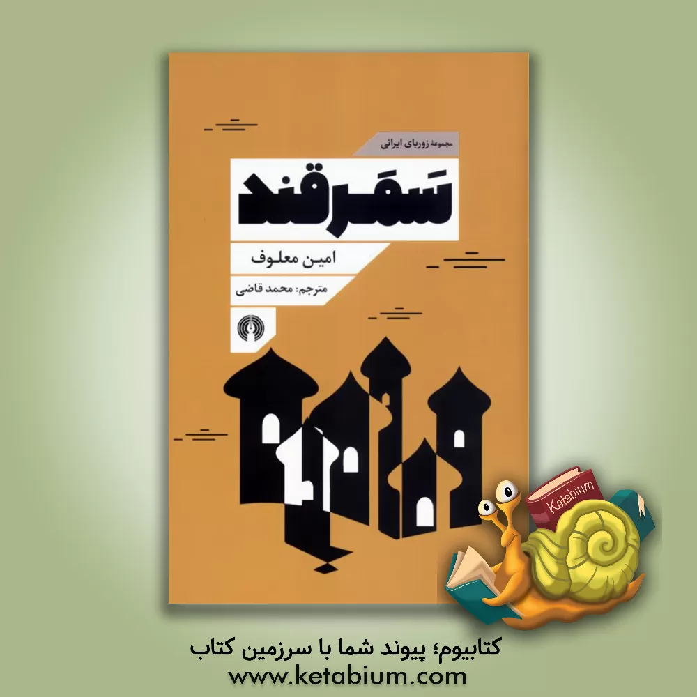 کتاب سمرقند اثر امین معلوف