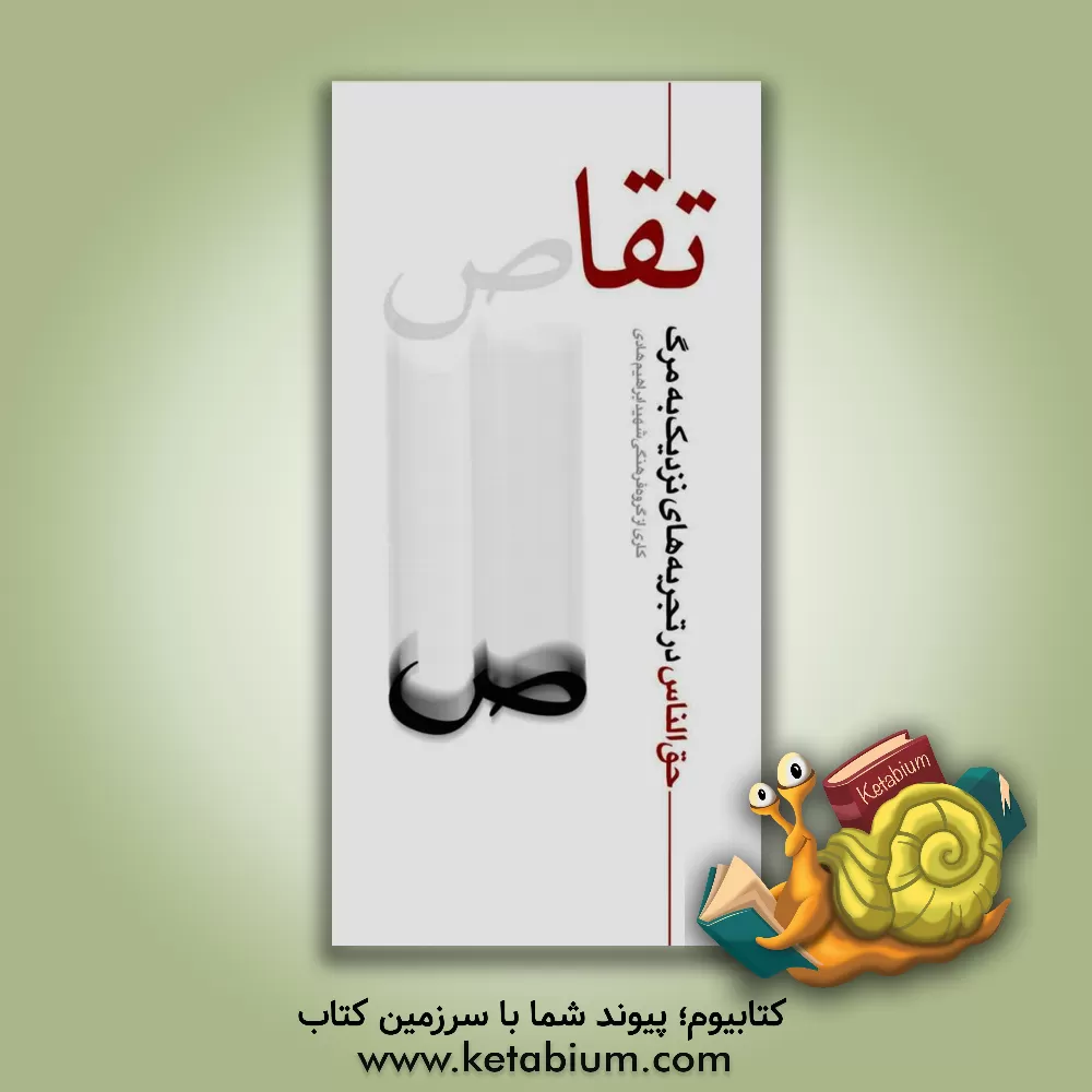 کتاب تقاص: حق الناس در تجربه های نزدیک به مرگ و حکایت های تاریخی