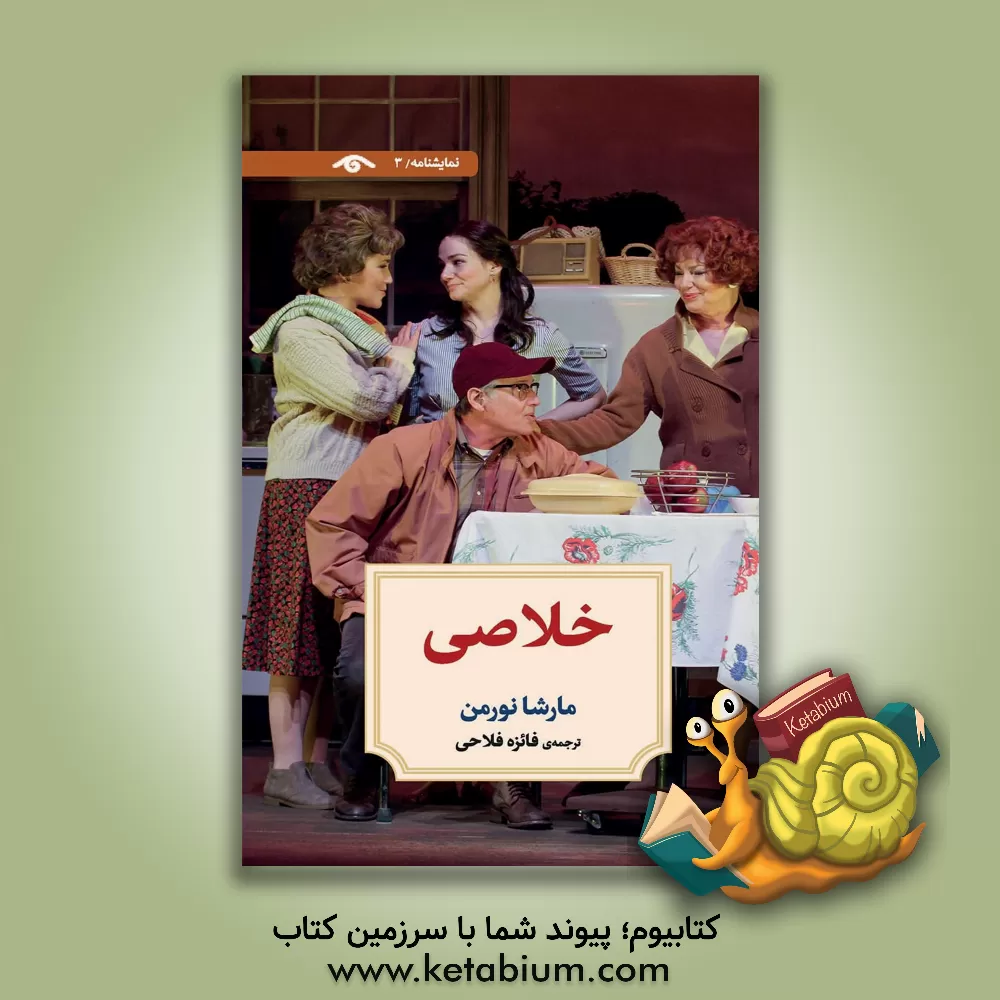 کتاب خلاصی اثر مارشا نورمن