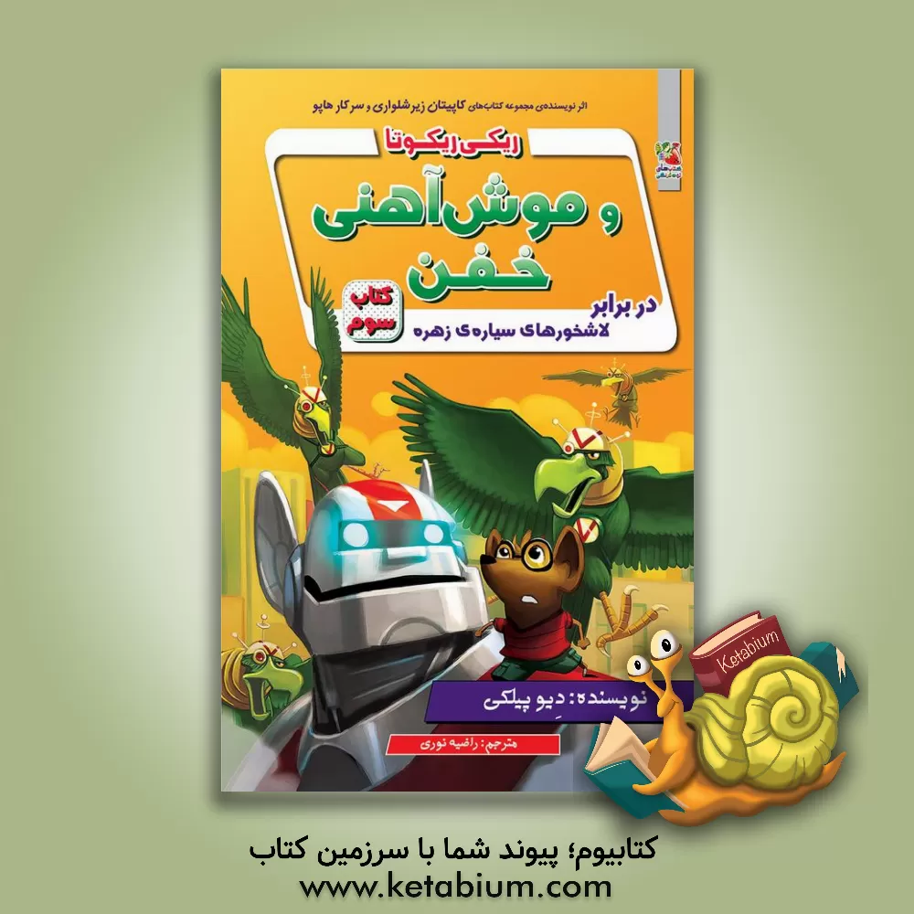 کتاب ریکی ریکوتا و موش آهنی خفن در برابر لاشخورهای سیاره‌ی زهره اثر دیو پیلکی