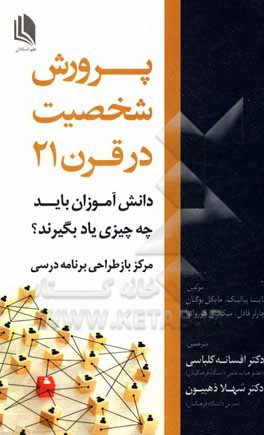 کتاب پرورش شخصیت در قرن 21: دانش‌آموزان باید چه چیزی یاد بگیرند؟ اثر مایا بیالیک