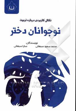 کتاب نکاتی کاربردی درباره تربیت نوجوانان دختر |اثر محمدسعید سبهانی