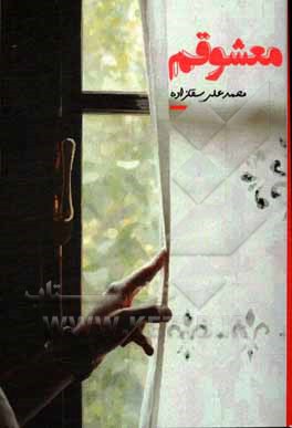 کتاب معشوقم اثر محمدعلی سقازاده