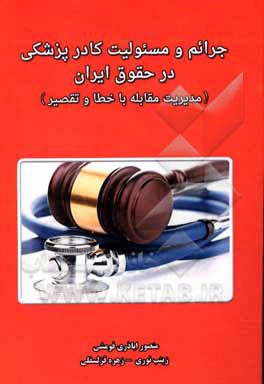 کتاب جرائم و مسئولیت کادر پزشکی در حقوق ایران (مدیریت مقابله با خطا و تقصیر) اثر منصور اباذری‌فومشی