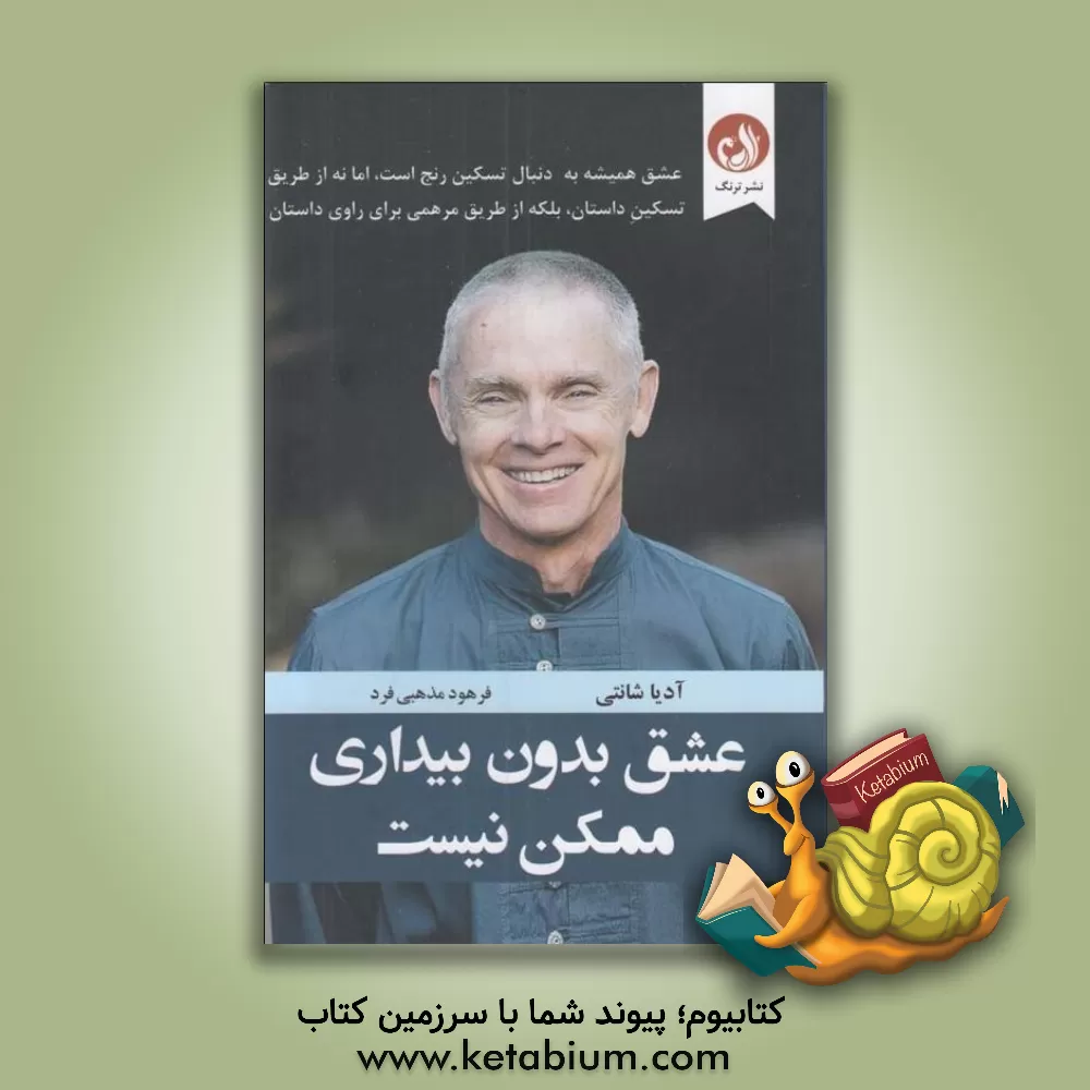 کتاب عشق بدون بیداری ممکن نیست اثر آدیاشانتی