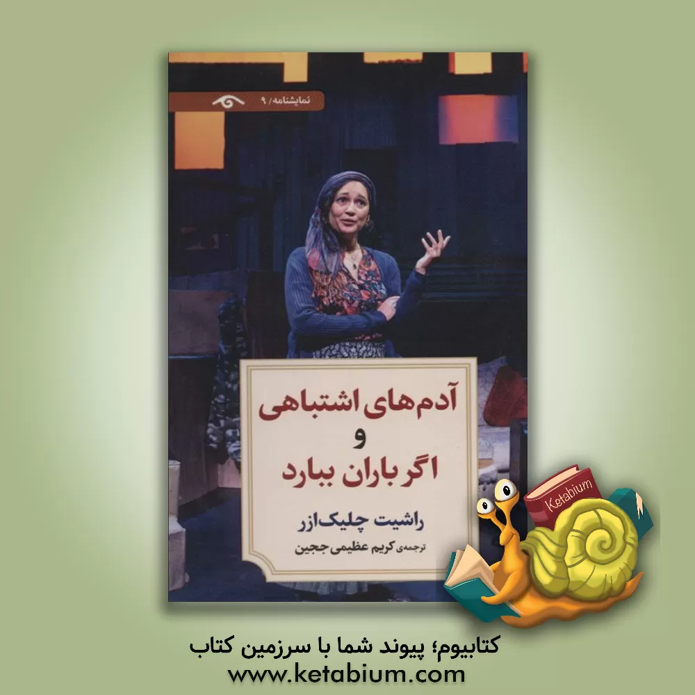 کتاب آدم‌های اشتباهی و اگر باران ببارد اثر راشیت چیلک‌ازر