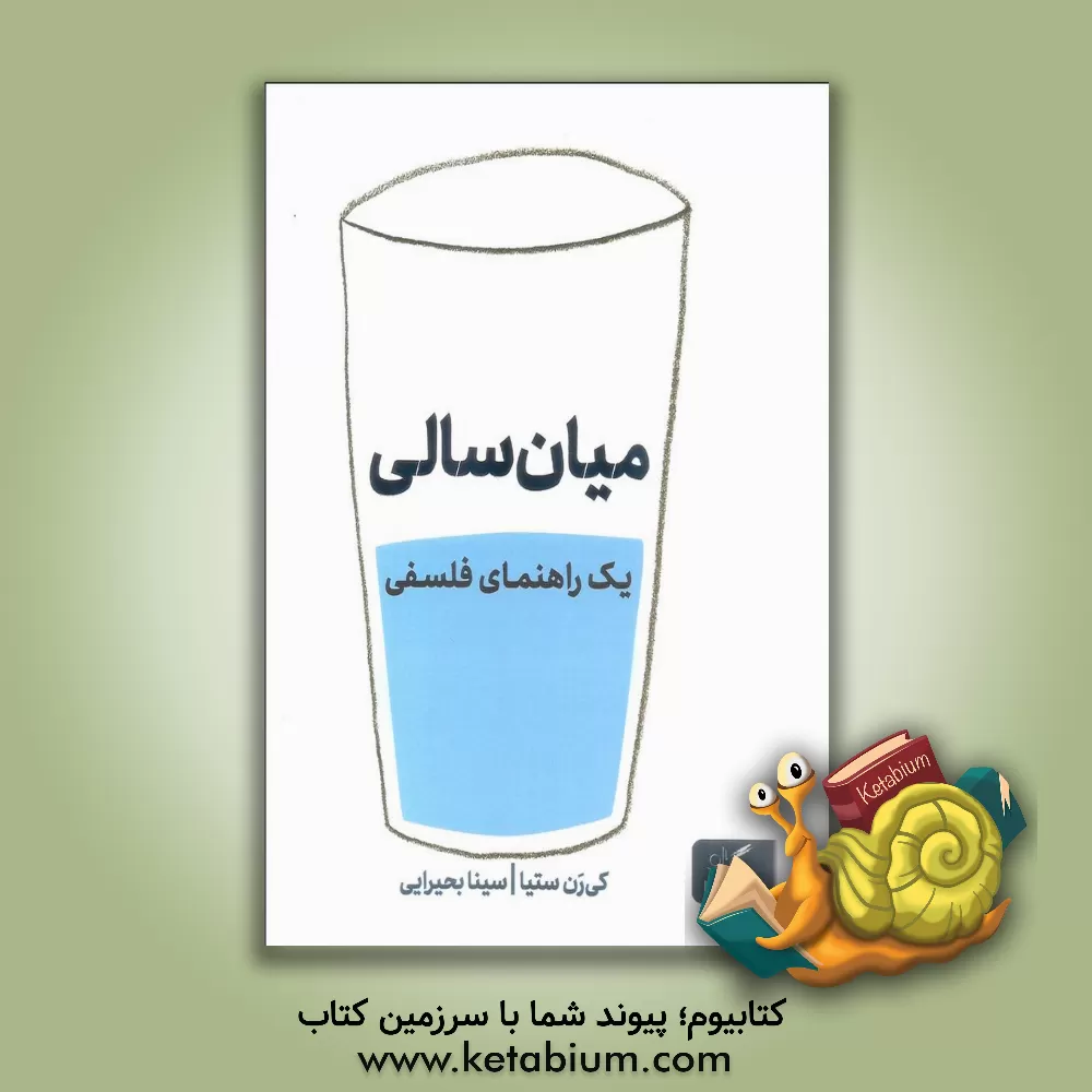 کتاب راهنمای فلسفی مواجهه با میان‌سالی اثر کیرن ستیا