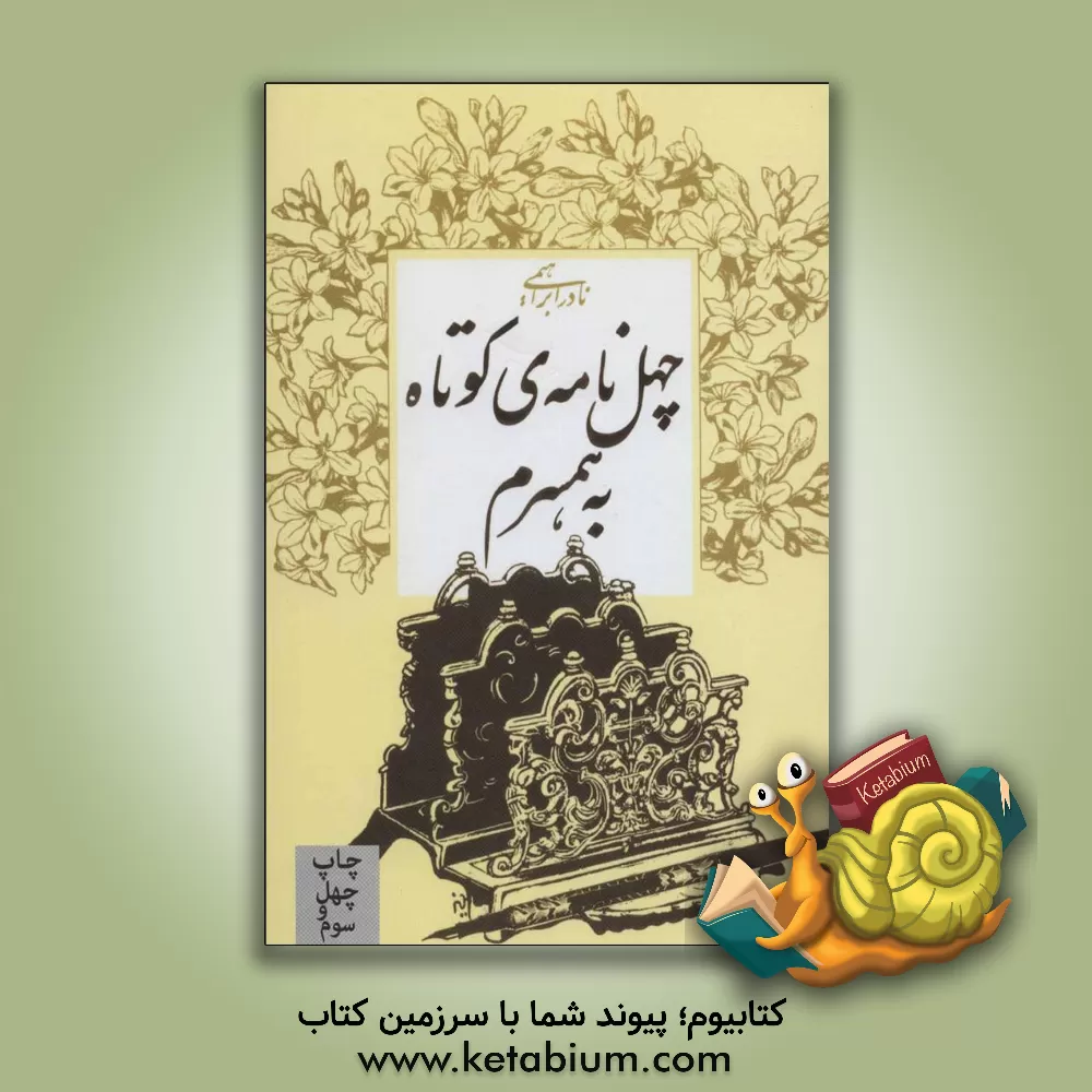 کتاب چهل نامه به همسرم |اثر نادر ابراهیمی