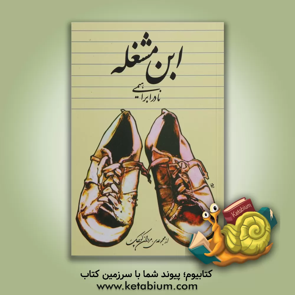 کتاب ابن مشغله اثر نادر ابراهیمی