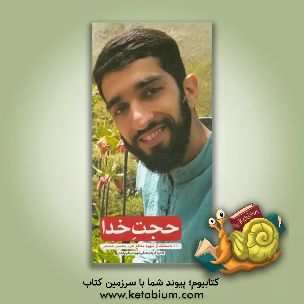 کتاب 110 داستانک از شهید مدافع حرم محسن حججی اثر گروه فرهنگی شهید ابراهیم هادی