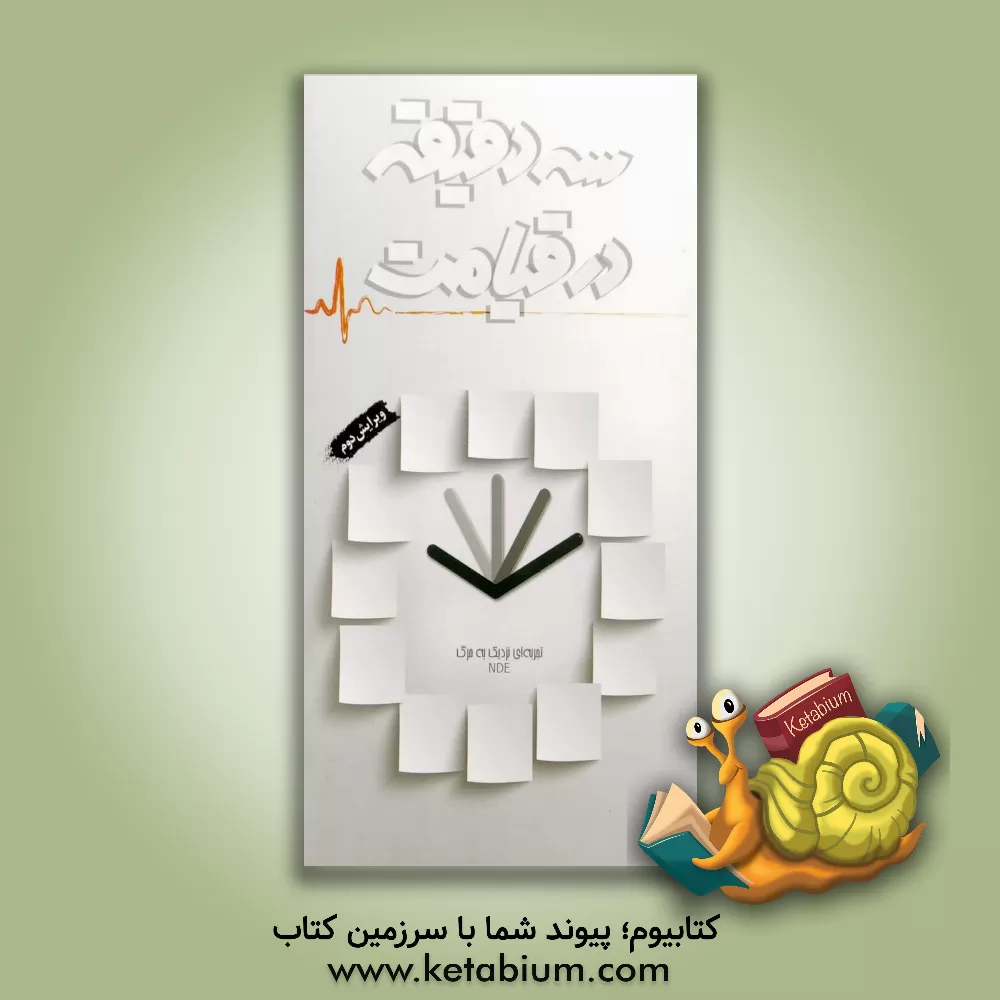 کتاب سه دقیقه در قیامت: تجربه ای نزدیک به مرگ |اثر گروه فرهنگی شهید ابراهیم هادی