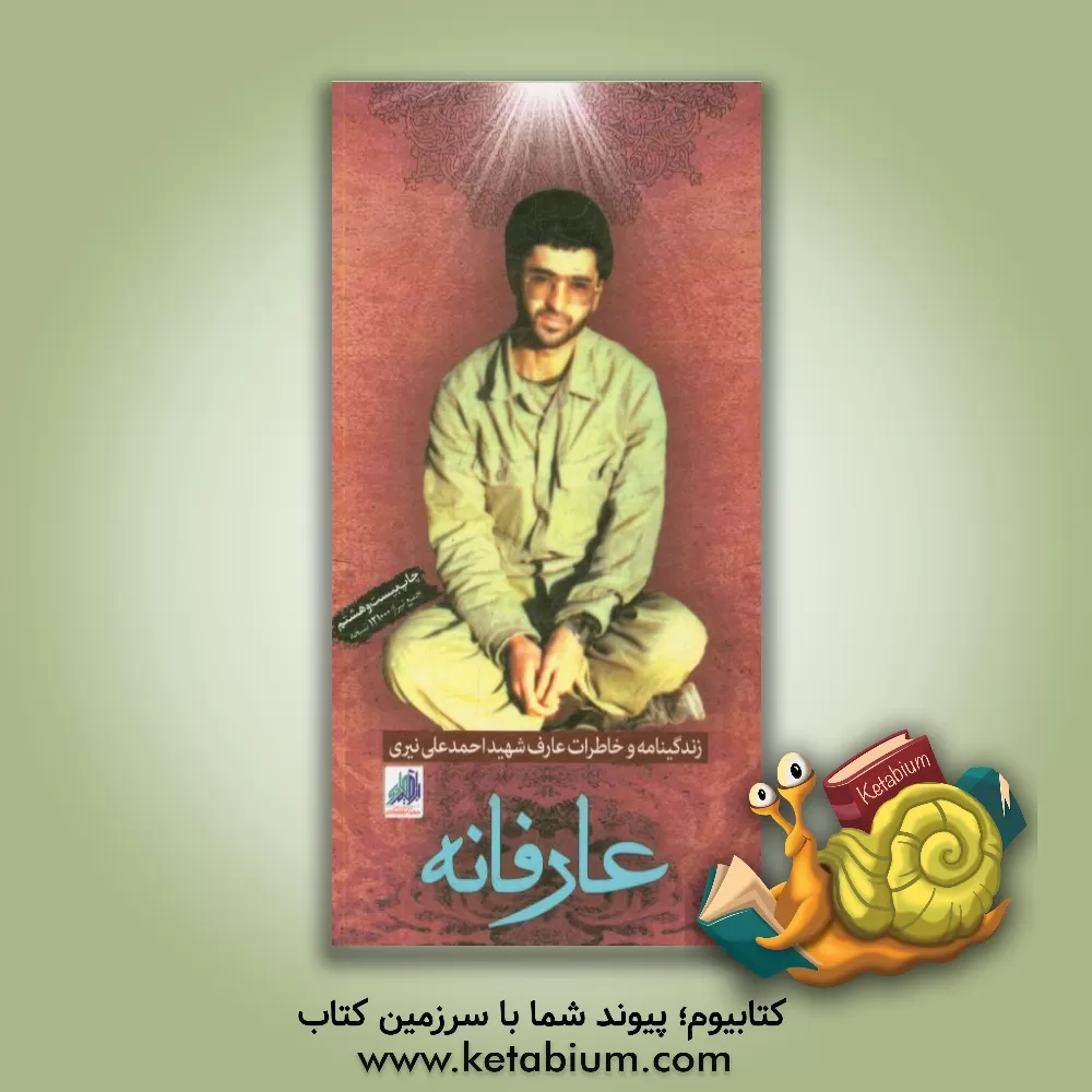 کتاب عارفانه‏‫: زندگینامه و خاطرات عارف شهید احمدعلی نیری