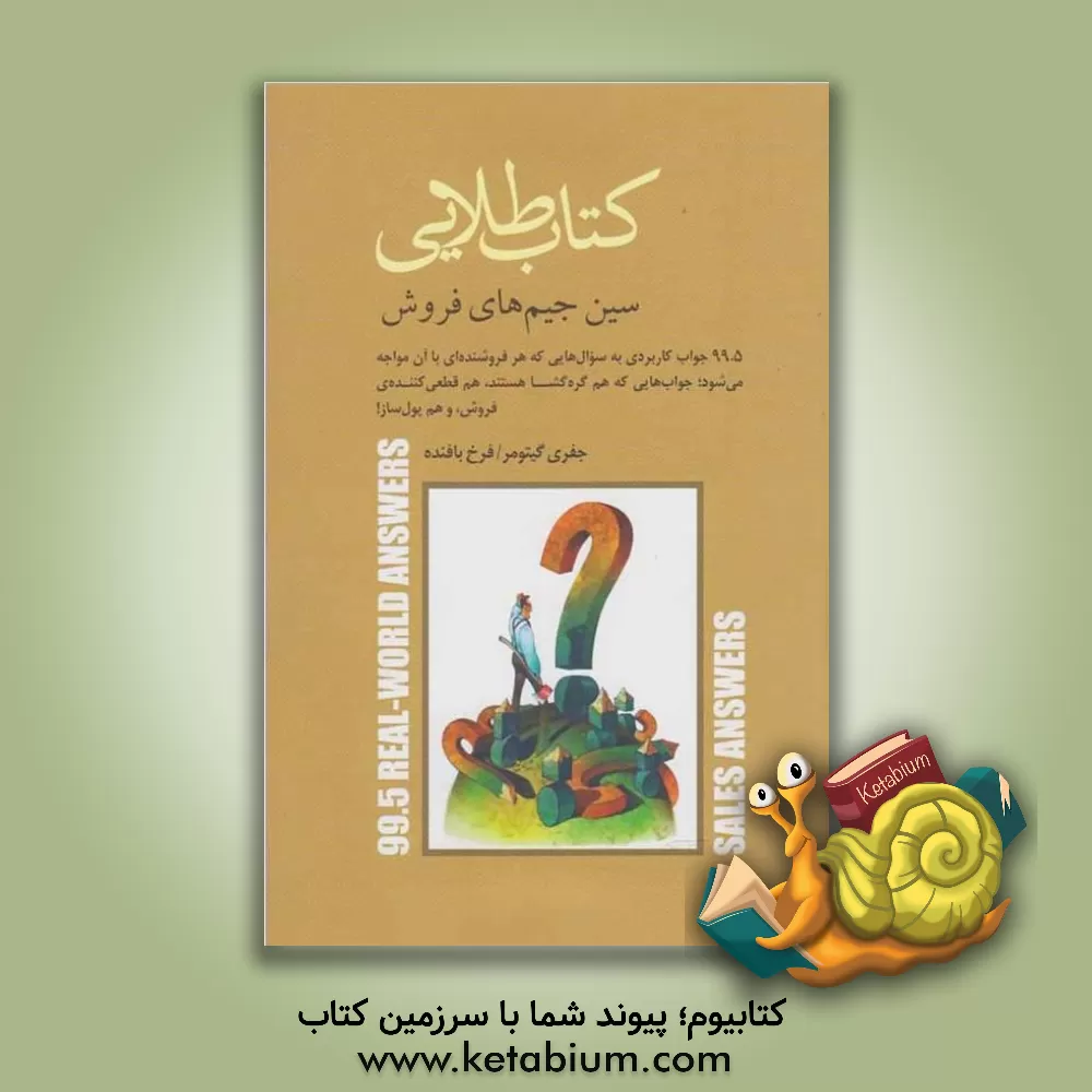 کتاب کتاب طلایی سین جیم‌های فروش: 99.5 جواب کاربردی به سوال‌هایی که هر فروشنده‌ای با آن مواجه می‌شود؛ جواب‌هایی که هم گره‌گشا هستند، هم قطعی کننده‌ی فروش، اثر جفری‌اچ. گیتومر