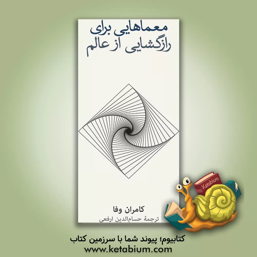 کتاب معماهایی برای رازگشایی از عالم اثر کامران وفا