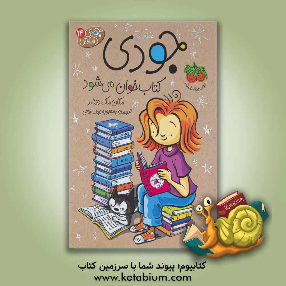 کتاب جودی کتاب‌خوان می‌شود اثر مگان مک‌دونالد