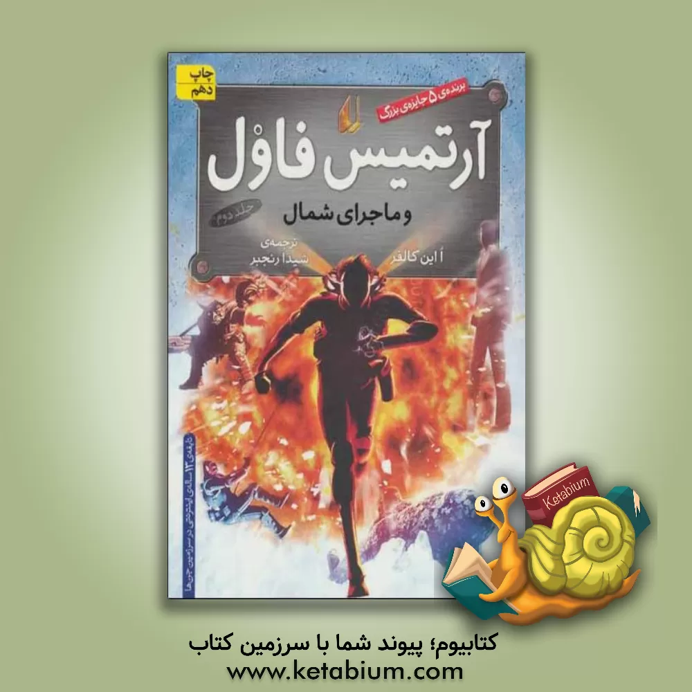 کتاب آرتمیس فاول و ماجرای شمال اثر یون کالفر