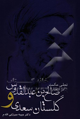 کتاب تجلی حکمت در اشعار صالح بن عبدالقدوس و گلستان سعدی اثر حبیبه میرزایی‌اقدم