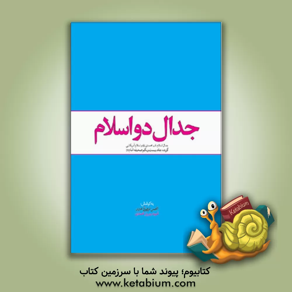 کتاب جدال دو اسلام: جدال اسلام ناب محمدی (ص) و اسلام آمریکایی (گزیده جلد بیست و یکم صحیفه امام (ره)) |اثر روح الله نامداری
