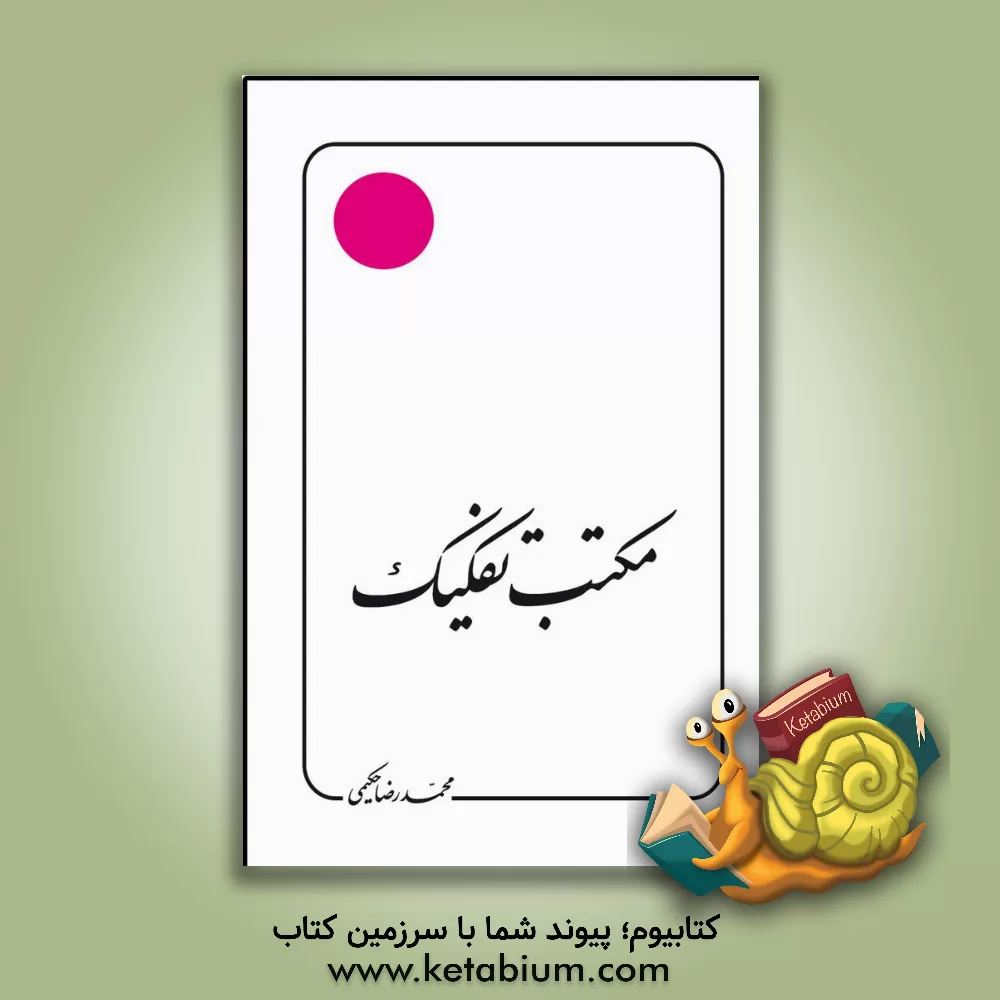 کتاب مکتب تفکیک اثر محمد حکیمی