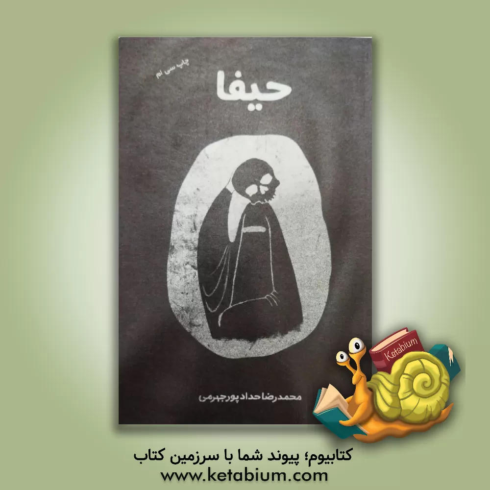 کتاب مستند ضدصهیونیزمی - تکفیری حیفا اثر محمدرضا حدادپورجهرمی