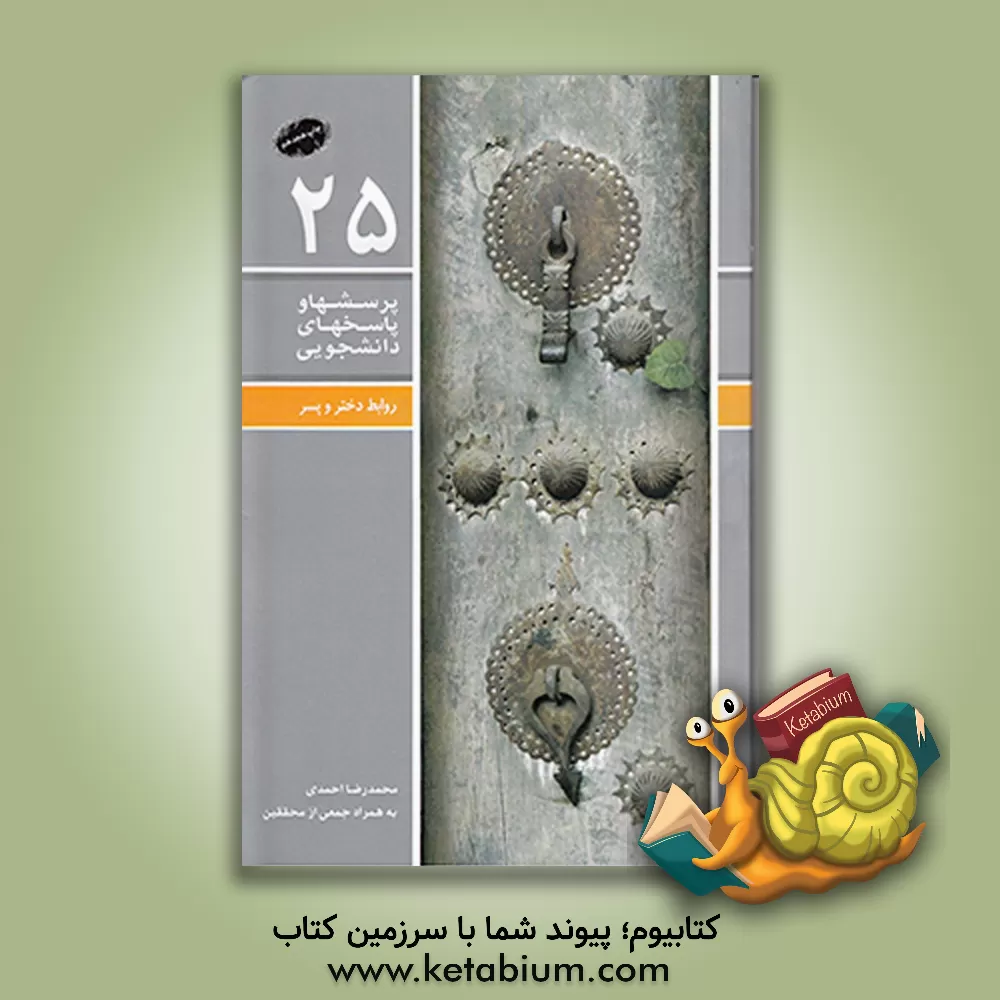 کتاب روابط پسر و دختر اثر محمدرضا احمدی