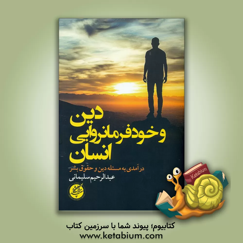 کتاب دین و خودفرمانروایی انسان: درآمدی به مسئله دین و حقوق بشر اثر عبدالرحیم سلیمانی‌اردستانی