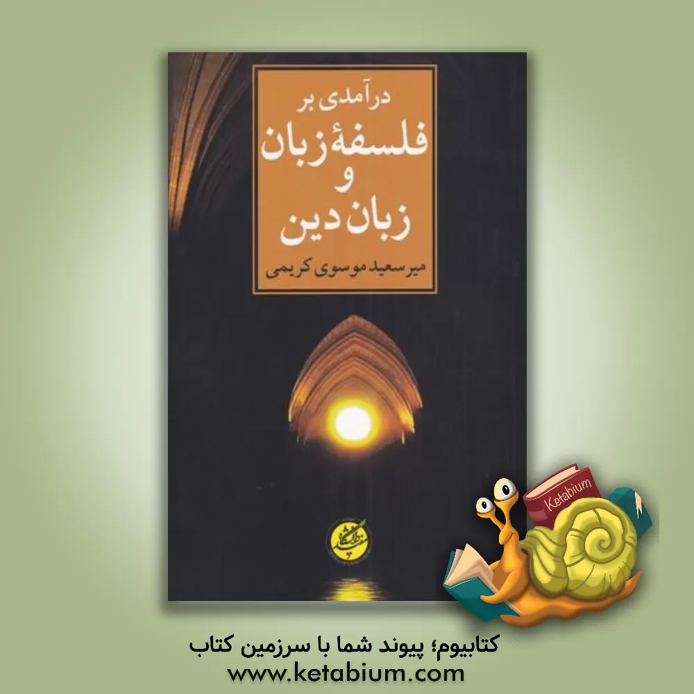 کتاب درآمدی بر فلسفه زبان و زبان دین |اثر میرسعید موسوی کریمی