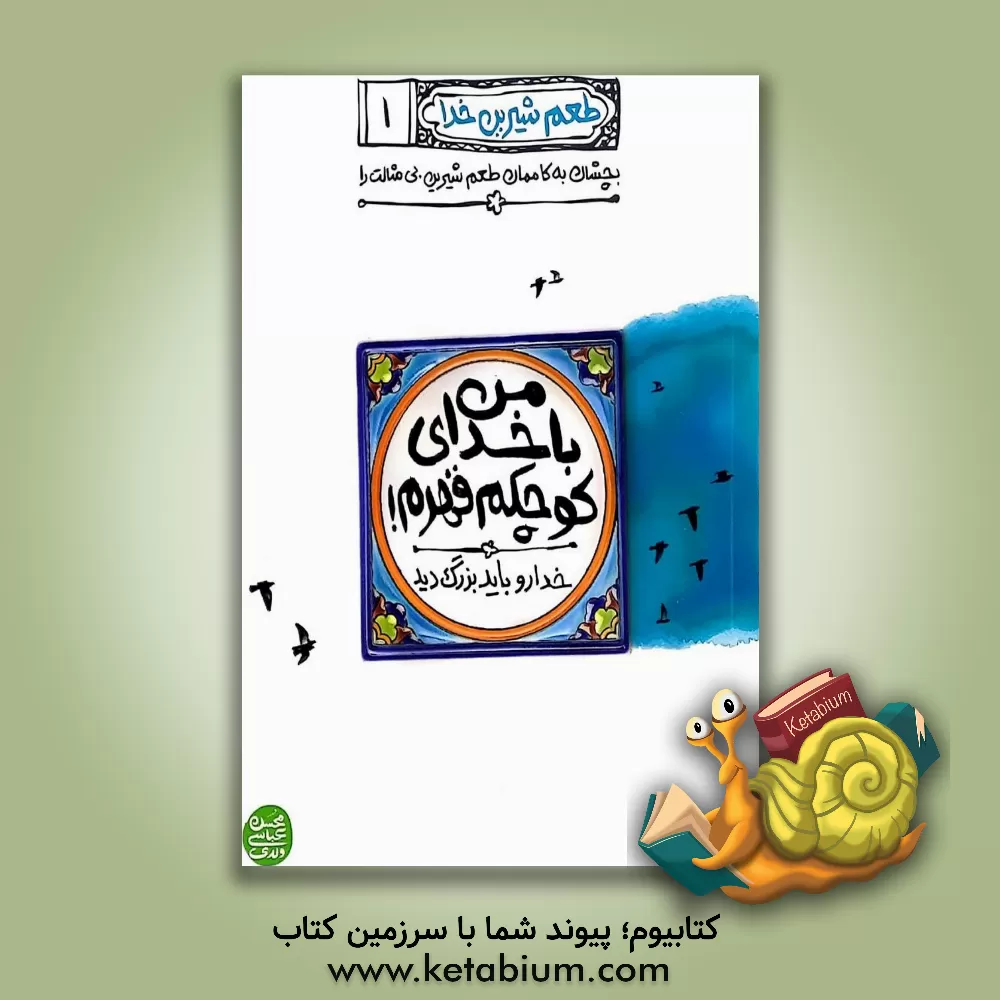 کتاب من با خدای کوچکم قهرم!: خدا رو باید بزرگ دید |اثر محسن عباسی ولدی