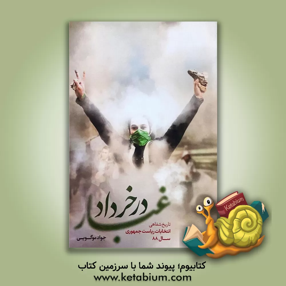 کتاب غبار در خرداد: تاریخ شفاهی انتخابات ریاست جمهوری سال 88 اثر جواد موکویی