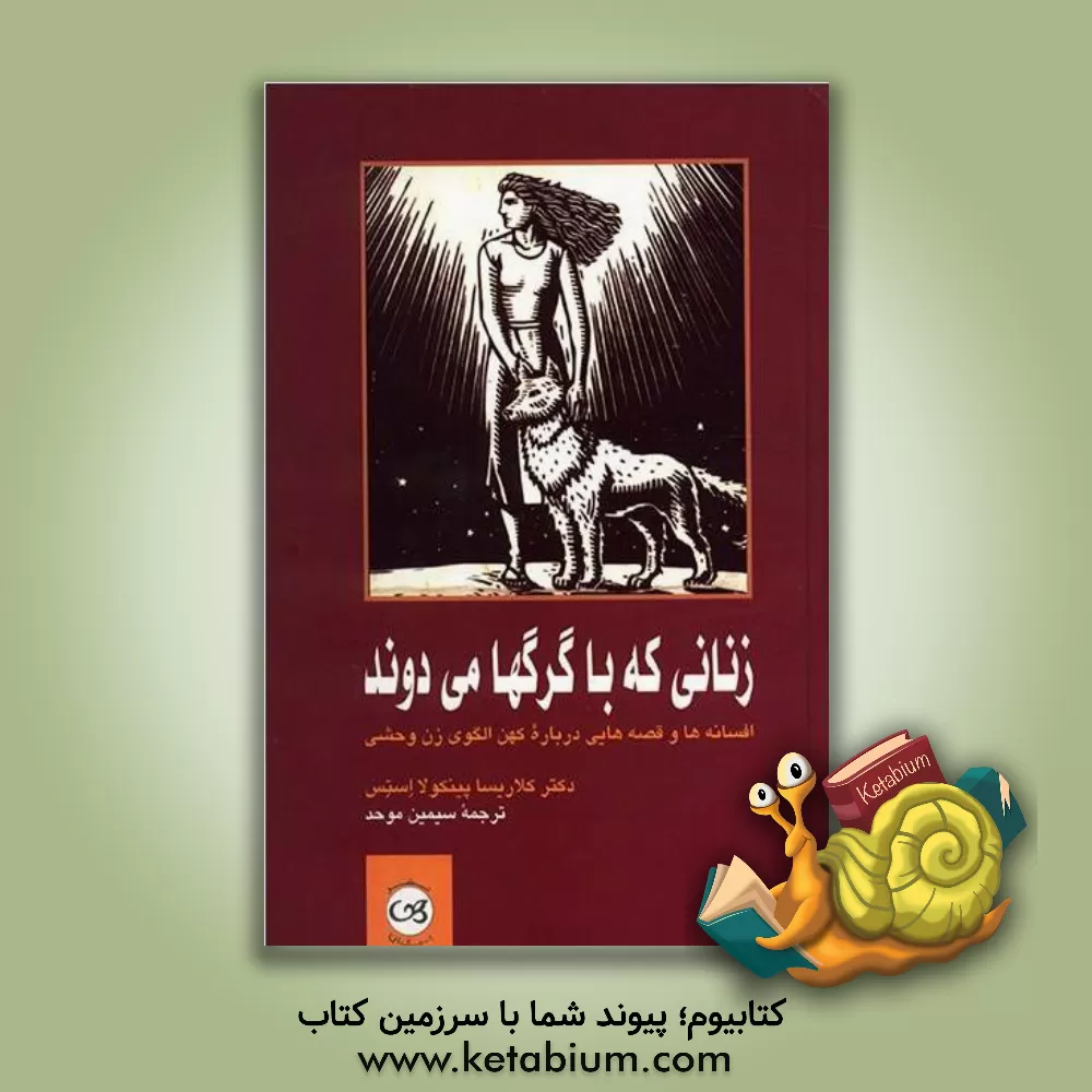 کتاب زنانی که با گرگها می دوند: افسانه ها و قصه هایی درباره کهن الگوی زن وحشی اثر کلاریساپینکولا استیس