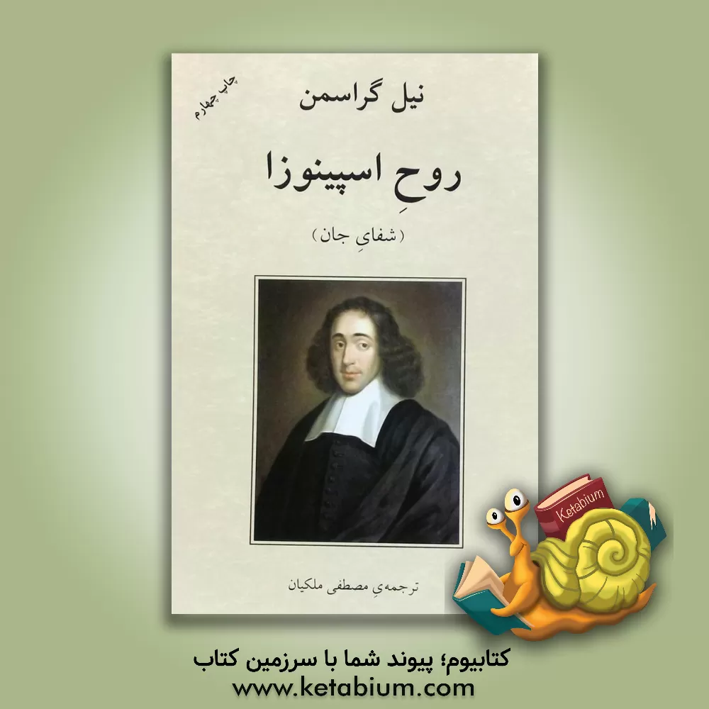 کتاب روح اسپینوزا: شفای جان |اثر نیل گروسمن