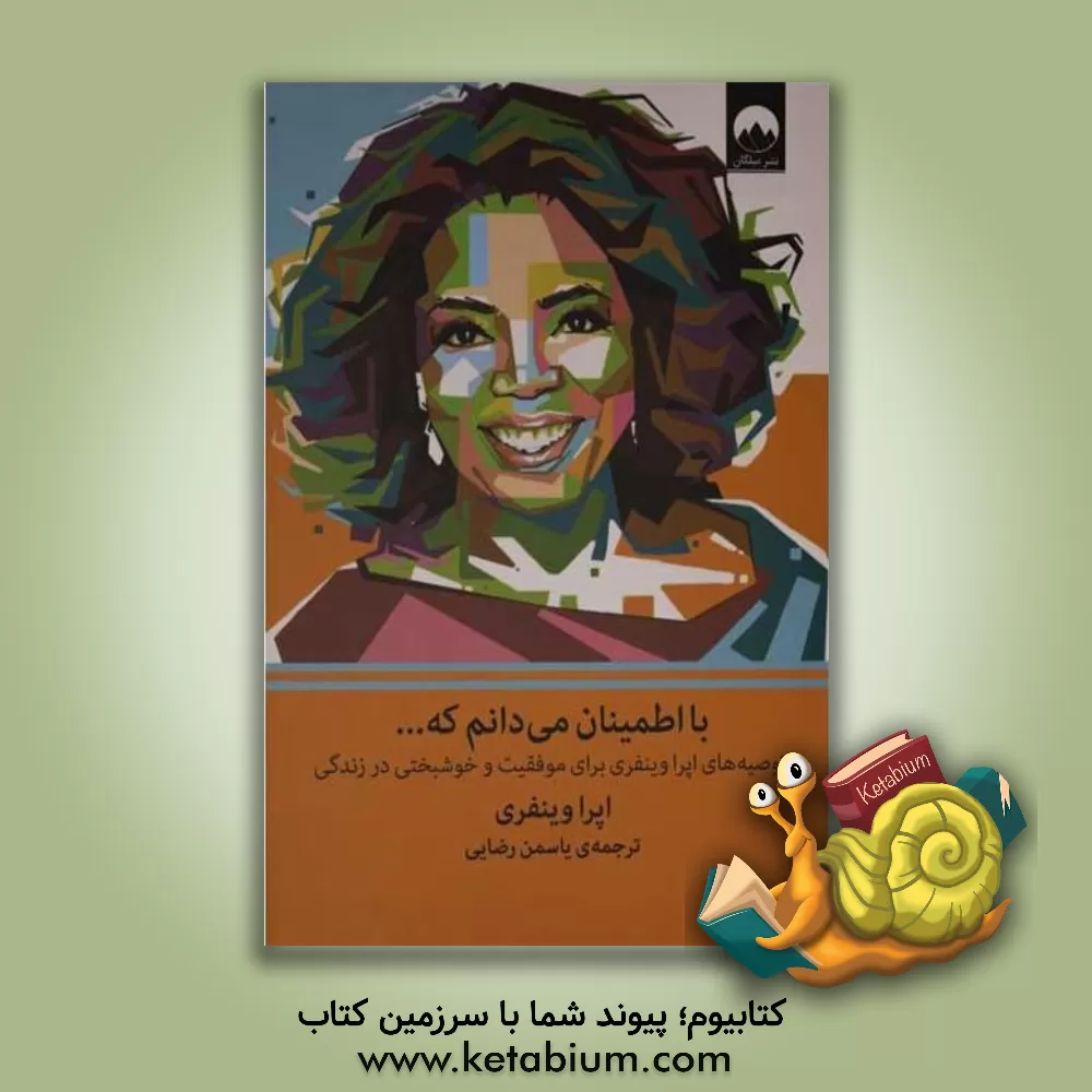 کتاب با اطمینان می‌دانم که ...: توصیه‌های اپرا وینفری برای موفقیت و خوشبختی در زندگی اثر اپرا وینفری