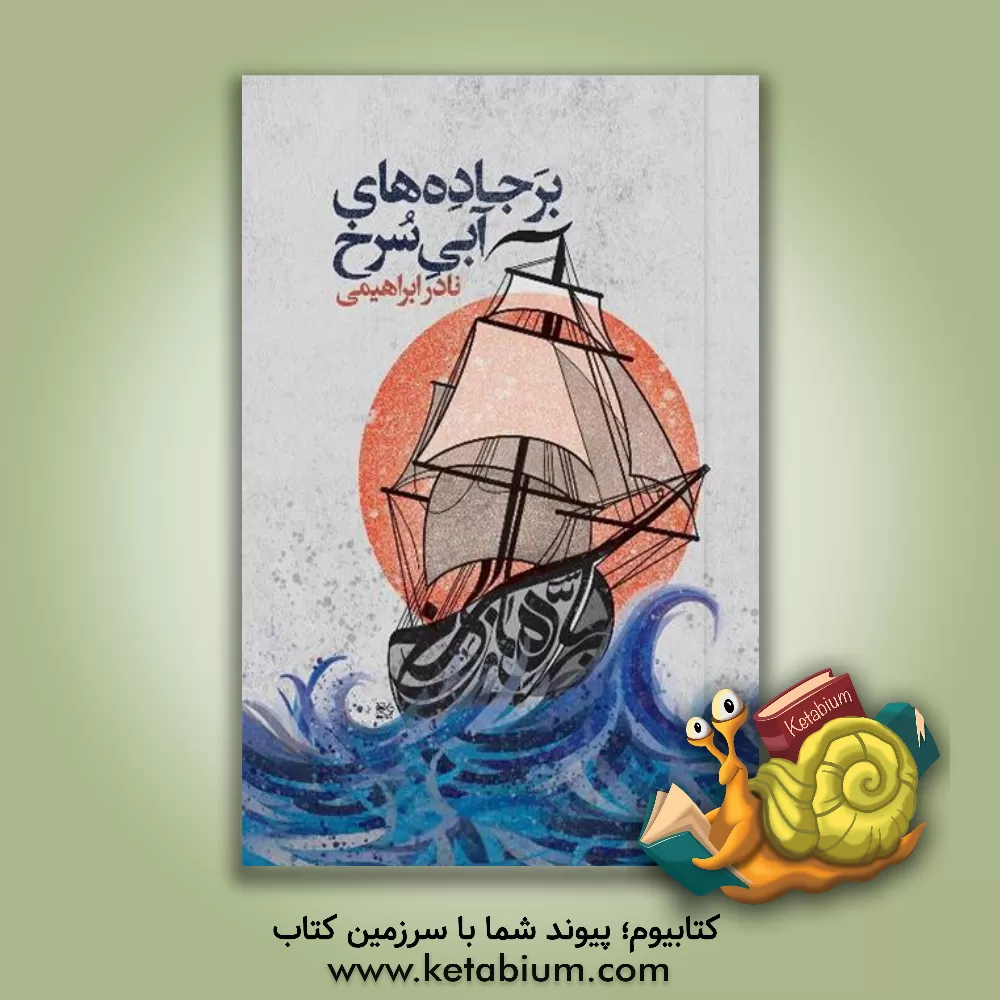 کتاب بر جاده‌های آبی سرخ: بر اساس زندگی میرمهنای دغابی اثر نادر ابراهیمی