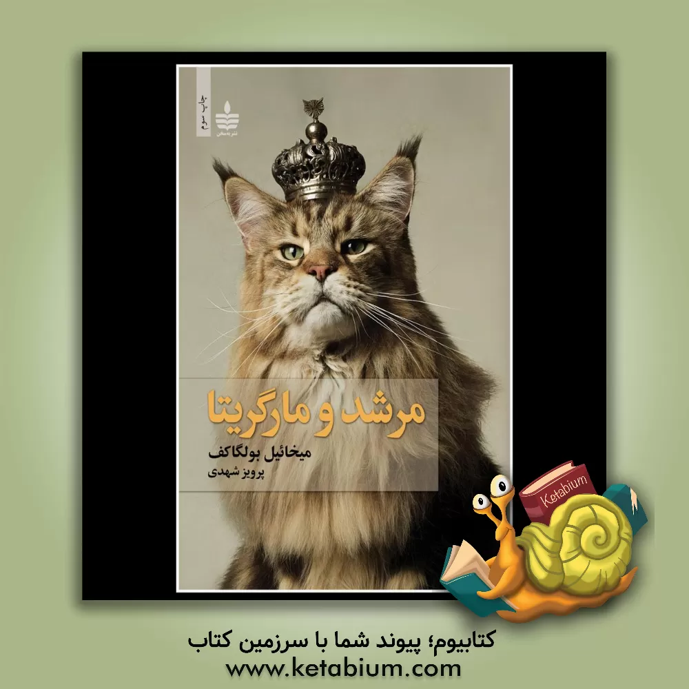 کتاب مرشد و مارگریتا اثر میخائیل‌آفاناسیویچ بولگاکوف