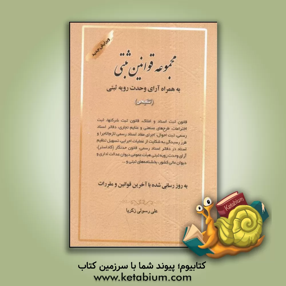 کتاب مجموعه قوانین ثبتی به همراه آرای وحدت رویه ثبتی (تنقیحی) اثر علی رسولی‌زکریا