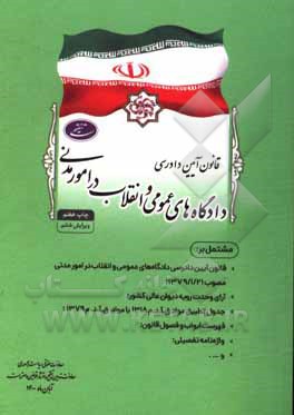 کتاب قانون آیین دادرسی دادگاه‌های عمومی و انقلاب در امور مدنی مشتمل بر: قانون آیین دادرسی دادگاه‌های عمومی و انقلاب (در امور مدنی)، جدول تطبیق مواد ... اثر معاونت تدوین، تنقیح و انتشار قوانین و مقررات