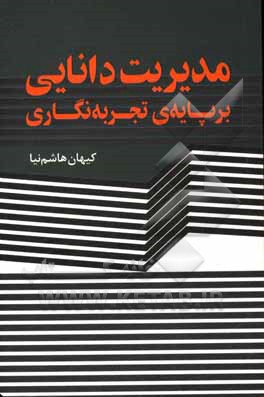 کتاب مدیریت دانایی بر پایه‌ی تجربه‌نگاری اثر کیهان هاشم‌نیا