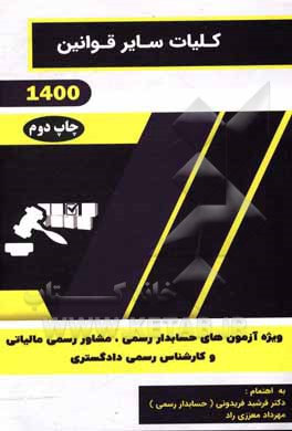 کتاب کلیات سایر قوانین: ویژه آزمون‌های حسابدار رسمی، مشاور رسمی مالیاتی و کارشناس رسمی دادگستری 1400 اثر فرشید فریدونی