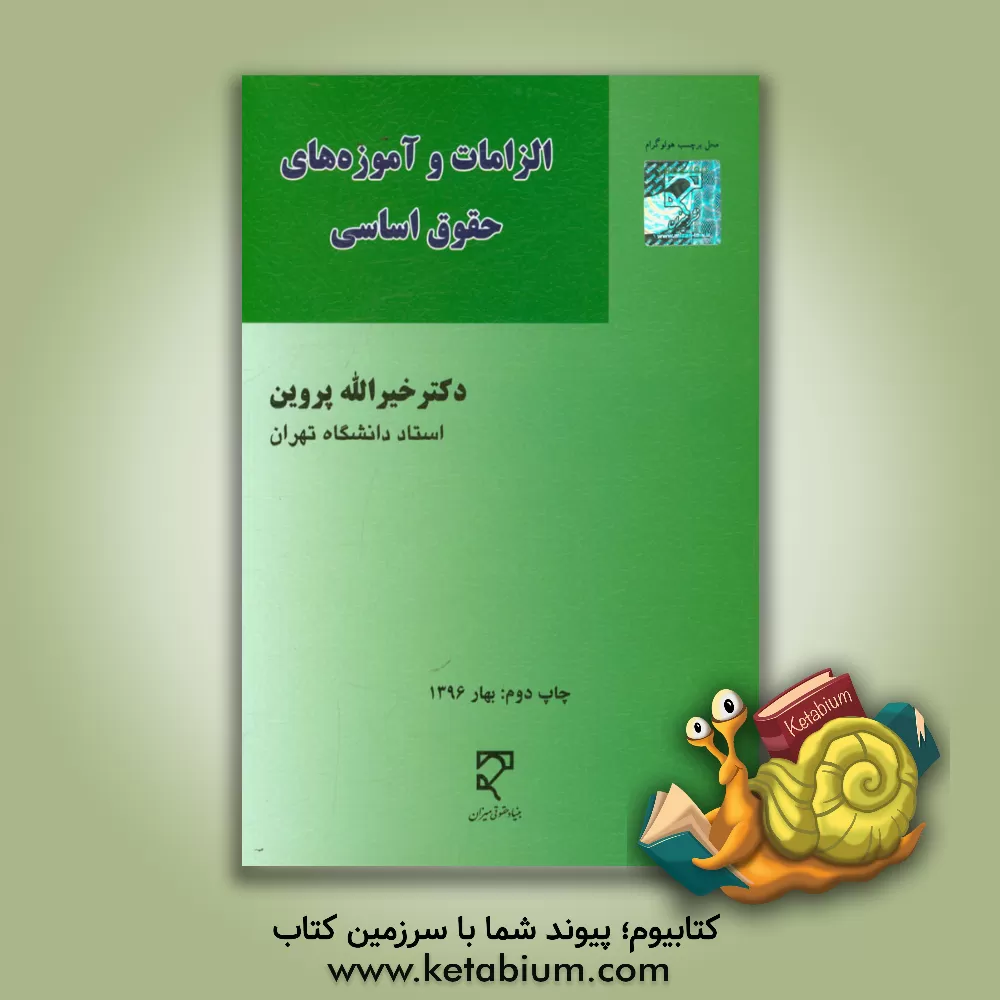 کتاب الزامات و آموزه‌های حقوق اساسی اثر خیرالله پروین