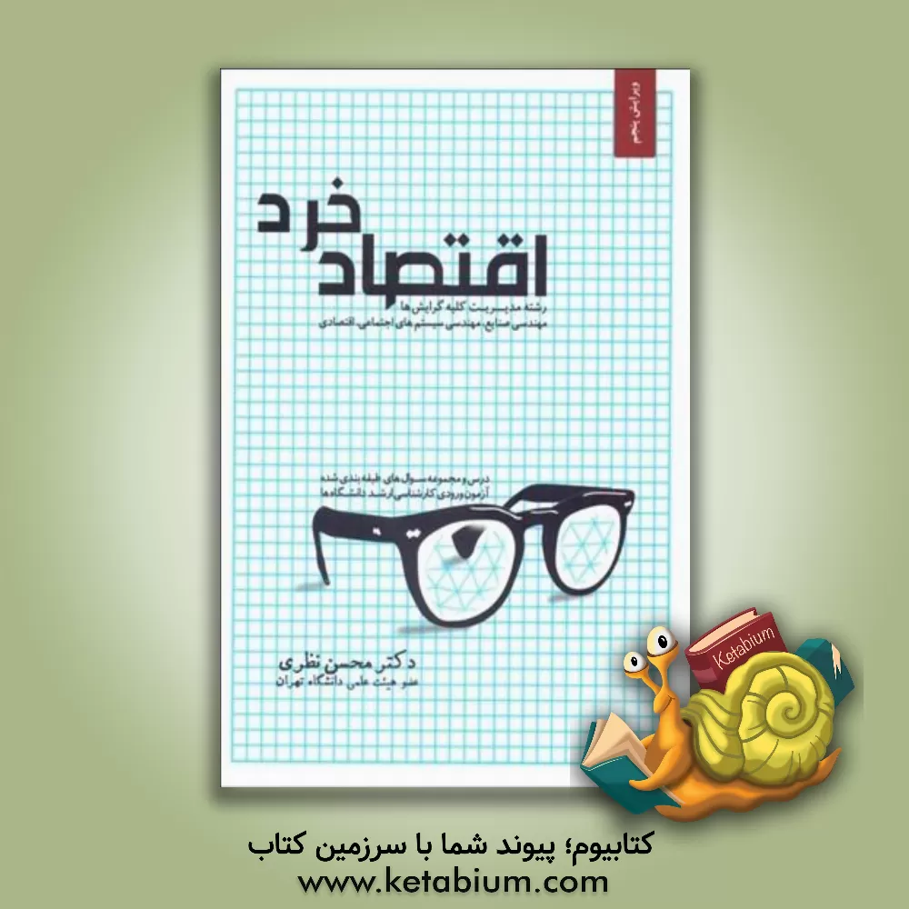 کتاب اقتصاد خرد: درس و مجموعه سوال‌های طبقه‌بندی شده آزمون ورودی کارشناسی ارشد دانشگاه‌های دولتی و آزاد رشته مدیریت (کلیه گرایش‌ها) اثر محسن نظری