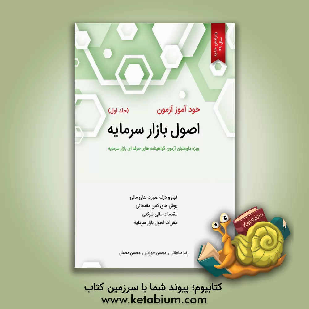 کتاب خودآموز آزمون اصول بازار سرمایه: ویژه داوطلبان آزمون گواهینامه‌های حرفه‌ای بازار سرمایه ... اثر رضا مناجاتی