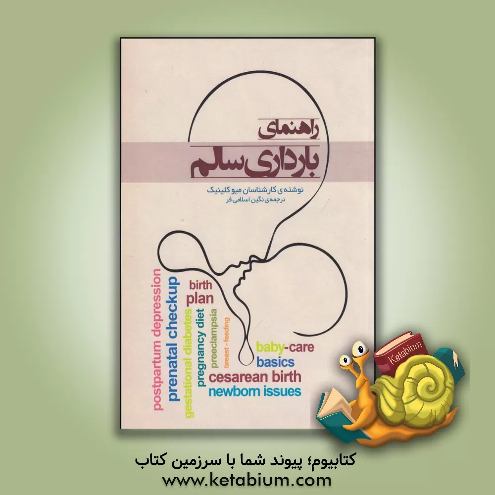 کتاب راهنمای بارداری سالم اثر کارشناسان میوکلینیک