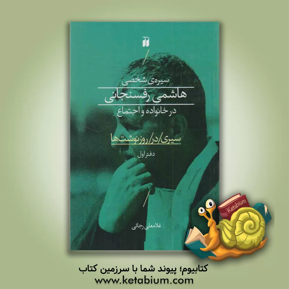 کتاب سیری در روزنوشت‌ها: سیره‌ی شخصی هاشمی رفسنجانی در خانواده و اجتماع اثر غلامعلی رجائی