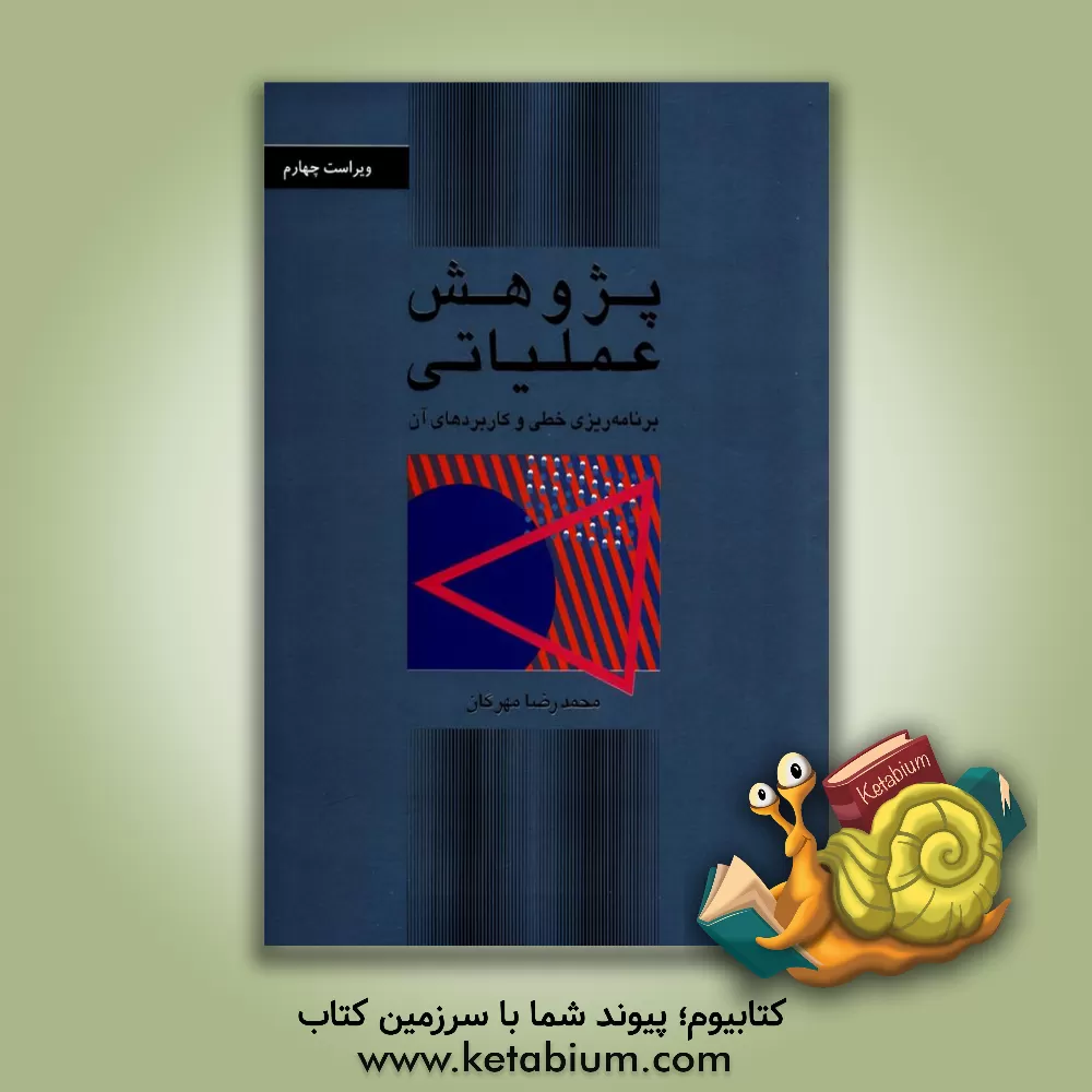 کتاب پژوهش عملیاتی: برنامه‌ریزی خطی و کاربردهای آن اثر محمدرضا مهرگان