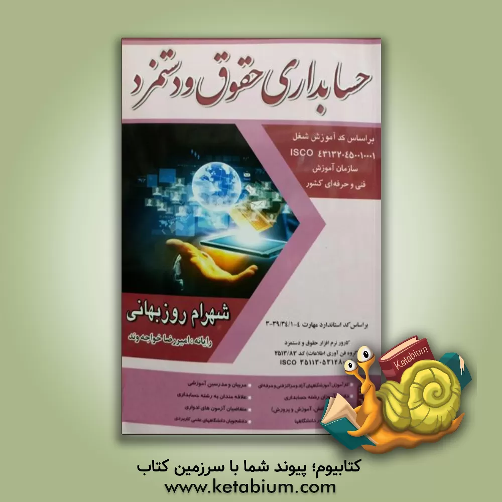 کتاب حسابداری مسئول حقوق و دستمزد بر اساس استاندارد مهارت مسئول حقوق و دستمزد کد استاندارد 39/34/1/2 - 3 اثر شهرام روزبهانی