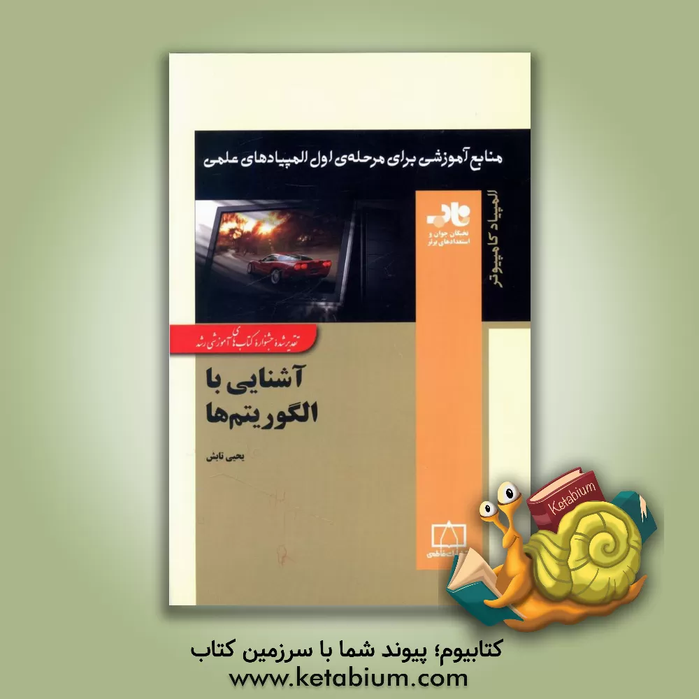 کتاب آشنایی با الگوریتم‌ها اثر یحیی تابش