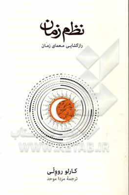 کتاب نظم زمان: رازگشایی معمای زمان |اثر کارلو روولی