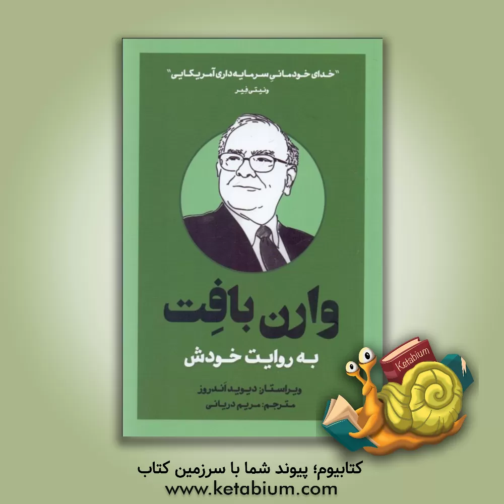 کتاب وارن بافت به روایت خودش اثر وارن بافت