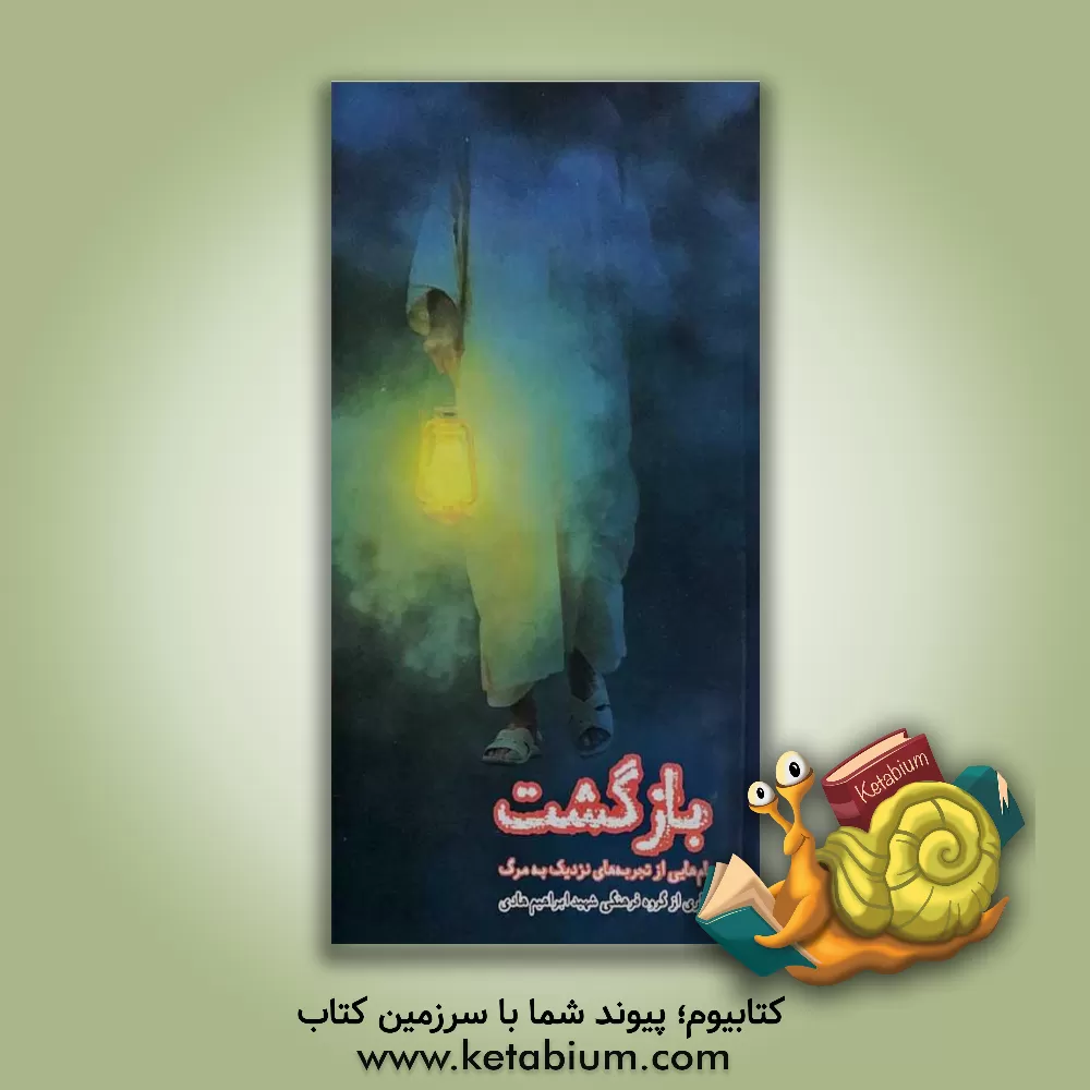 کتاب بازگشت: پیام هایی از تجربه های نزدیک به مرگ |اثر گروه فرهنگی شهید ابراهیم هادی